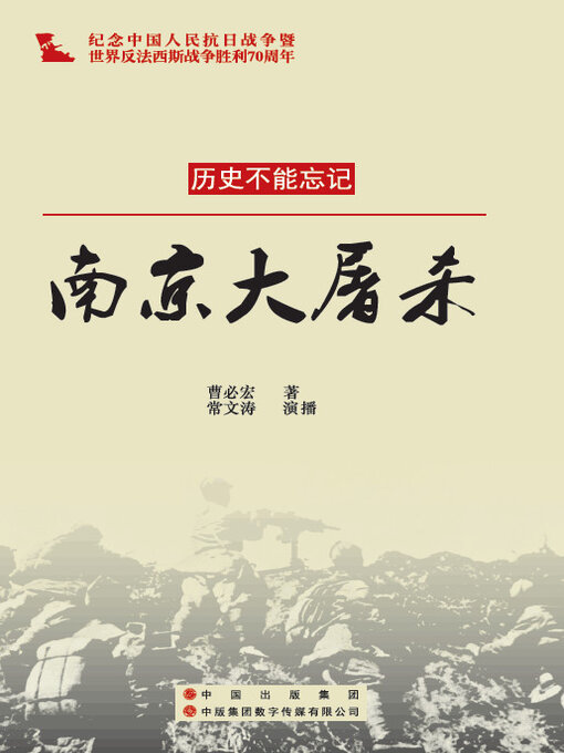 Title details for 南京大屠杀 by 曹必宏 - Available